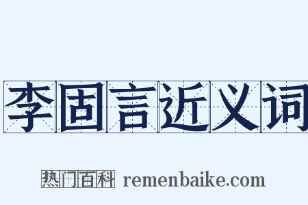 李固言近义词是什么意思的图片